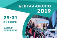 ДЕНТАЛ-ЭКСПО 2019 в Санкт-Петербурге 