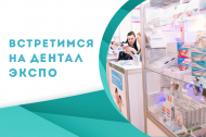 Международная выставка ДЕНТАЛ-ЭКСПО 2019!